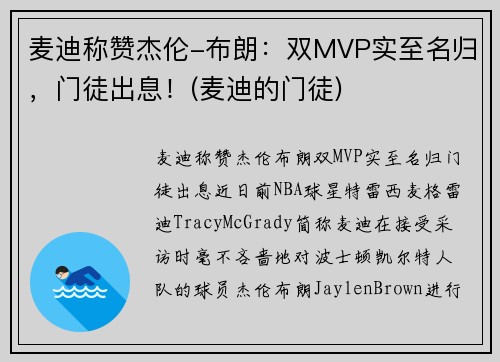 麦迪称赞杰伦-布朗：双MVP实至名归，门徒出息！(麦迪的门徒)