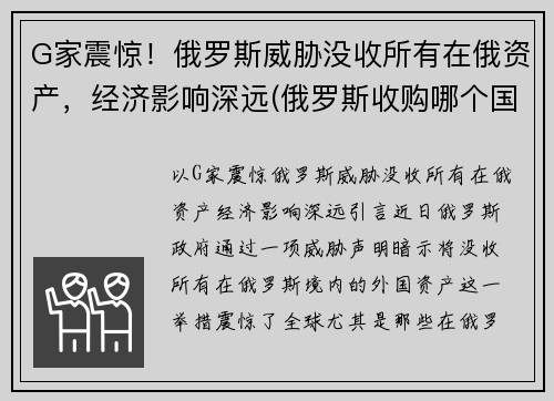 G家震惊！俄罗斯威胁没收所有在俄资产，经济影响深远(俄罗斯收购哪个国家)