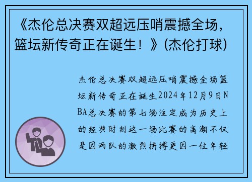 《杰伦总决赛双超远压哨震撼全场，篮坛新传奇正在诞生！》(杰伦打球)