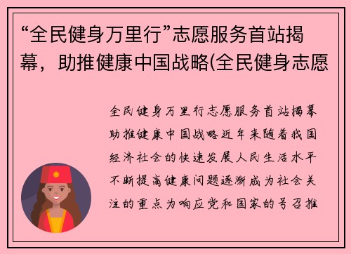 “全民健身万里行”志愿服务首站揭幕，助推健康中国战略(全民健身志愿服务活动方案)