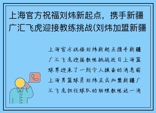 上海官方祝福刘炜新起点，携手新疆广汇飞虎迎接教练挑战(刘炜加盟新疆)