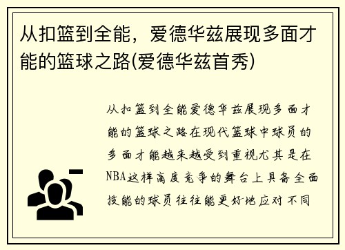 从扣篮到全能，爱德华兹展现多面才能的篮球之路(爱德华兹首秀)