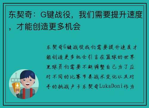 东契奇：G键战役，我们需要提升速度，才能创造更多机会