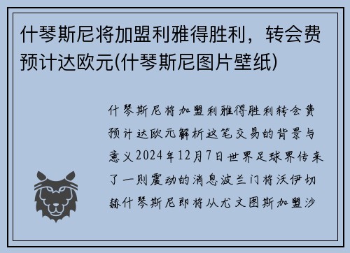 什琴斯尼将加盟利雅得胜利，转会费预计达欧元(什琴斯尼图片壁纸)