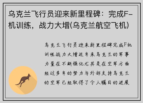 乌克兰飞行员迎来新里程碑：完成F-机训练，战力大增(乌克兰航空飞机)