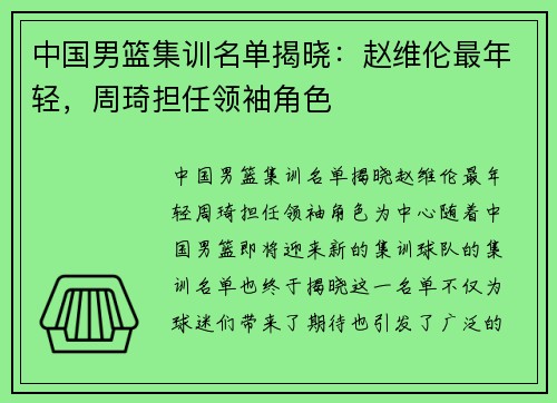 中国男篮集训名单揭晓：赵维伦最年轻，周琦担任领袖角色
