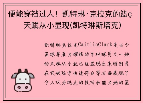 便能穿裆过人！凯特琳·克拉克的篮球天赋从小显现(凯特琳斯塔克)
