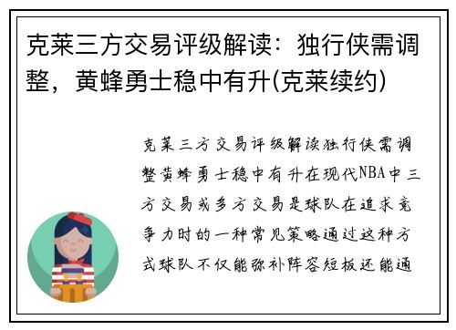 克莱三方交易评级解读：独行侠需调整，黄蜂勇士稳中有升(克莱续约)