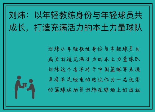 刘炜：以年轻教练身份与年轻球员共成长，打造充满活力的本土力量球队