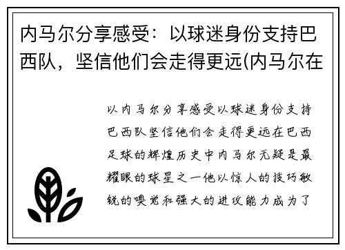 内马尔分享感受：以球迷身份支持巴西队，坚信他们会走得更远(内马尔在巴西踢什么位置)