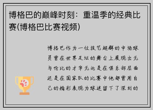 博格巴的巅峰时刻：重温季的经典比赛(博格巴比赛视频)