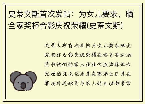 史蒂文斯首次发帖：为女儿要求，晒全家奖杯合影庆祝荣耀(史蒂文斯)