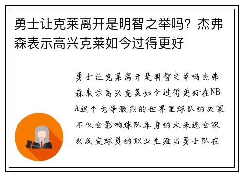 勇士让克莱离开是明智之举吗？杰弗森表示高兴克莱如今过得更好