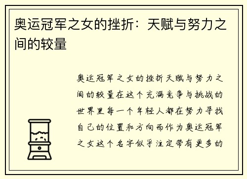 奥运冠军之女的挫折：天赋与努力之间的较量