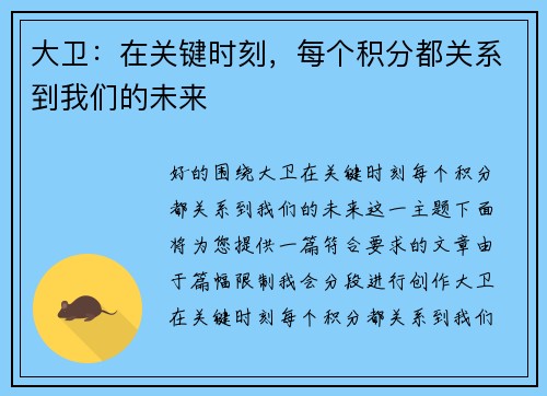 大卫：在关键时刻，每个积分都关系到我们的未来