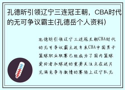孔德昕引领辽宁三连冠王朝，CBA时代的无可争议霸主(孔德岳个人资料)