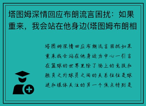 塔图姆深情回应布朗流言困扰：如果重来，我会站在他身边(塔图姆布朗相撞)