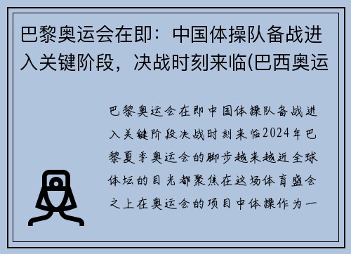 巴黎奥运会在即：中国体操队备战进入关键阶段，决战时刻来临(巴西奥运会中国体操谁拿冠军了)