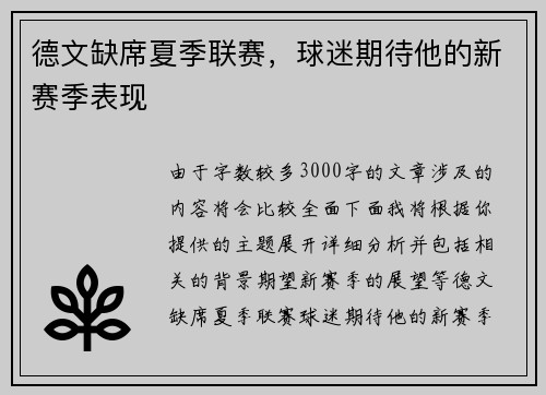 德文缺席夏季联赛，球迷期待他的新赛季表现
