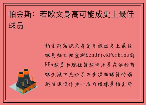 帕金斯：若欧文身高可能成史上最佳球员