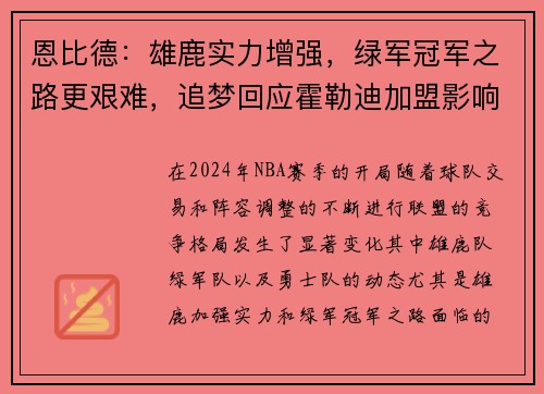 恩比德：雄鹿实力增强，绿军冠军之路更艰难，追梦回应霍勒迪加盟影响