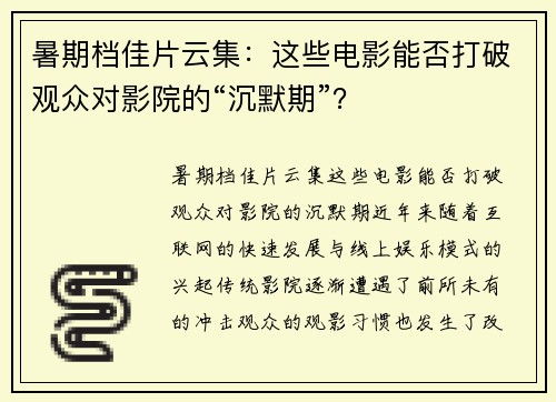 暑期档佳片云集：这些电影能否打破观众对影院的“沉默期”？