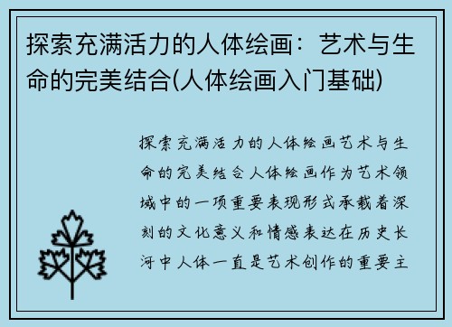探索充满活力的人体绘画：艺术与生命的完美结合(人体绘画入门基础)