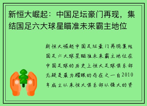新恒大崛起：中国足坛豪门再现，集结国足六大球星瞄准未来霸主地位