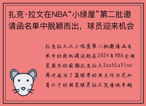 扎克·拉文在NBA“小绿屋”第二批邀请函名单中脱颖而出，球员迎来机会