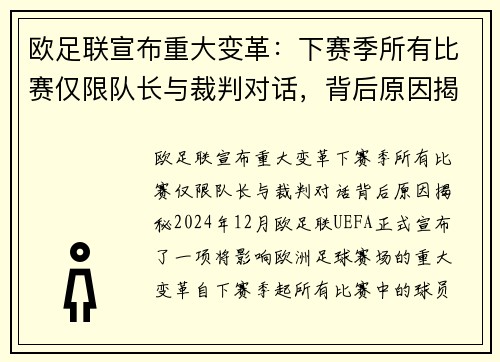 欧足联宣布重大变革：下赛季所有比赛仅限队长与裁判对话，背后原因揭秘