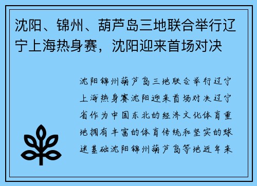 沈阳、锦州、葫芦岛三地联合举行辽宁上海热身赛，沈阳迎来首场对决