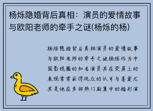 杨烁隐婚背后真相：演员的爱情故事与欧阳老师的牵手之谜(杨烁的杨)