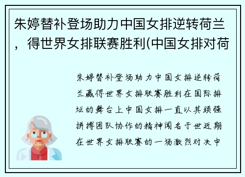 朱婷替补登场助力中国女排逆转荷兰，得世界女排联赛胜利(中国女排对荷兰朱婷得分)