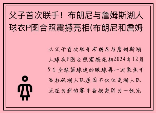 父子首次联手！布朗尼与詹姆斯湖人球衣P图合照震撼亮相(布朗尼和詹姆斯单挑)