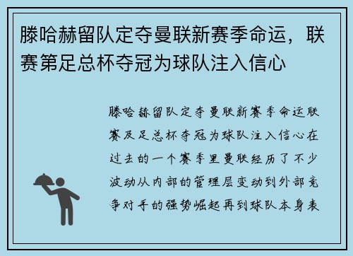 滕哈赫留队定夺曼联新赛季命运，联赛第足总杯夺冠为球队注入信心