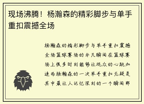 现场沸腾！杨瀚森的精彩脚步与单手重扣震撼全场