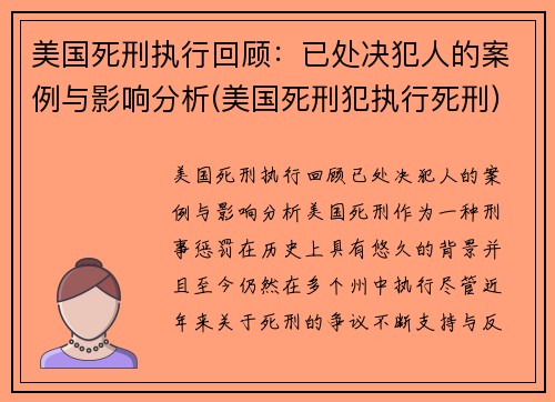 美国死刑执行回顾：已处决犯人的案例与影响分析(美国死刑犯执行死刑)