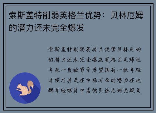 索斯盖特削弱英格兰优势：贝林厄姆的潜力还未完全爆发