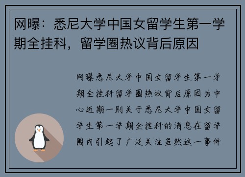 网曝：悉尼大学中国女留学生第一学期全挂科，留学圈热议背后原因