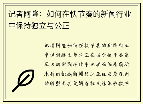 记者阿隆：如何在快节奏的新闻行业中保持独立与公正