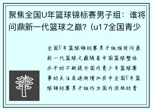 聚焦全国U年篮球锦标赛男子组：谁将问鼎新一代篮球之巅？(u17全国青少年篮球赛冠军)