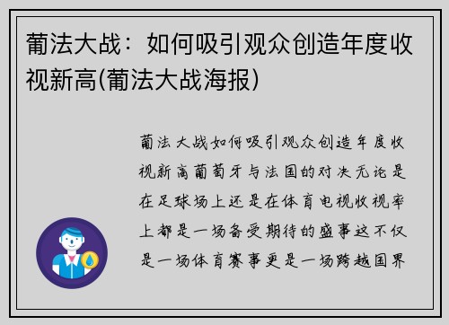 葡法大战：如何吸引观众创造年度收视新高(葡法大战海报)