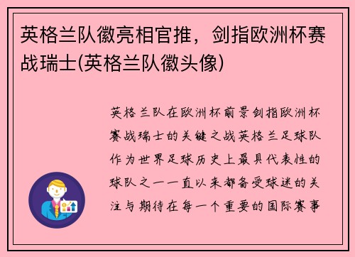 英格兰队徽亮相官推，剑指欧洲杯赛战瑞士(英格兰队徽头像)