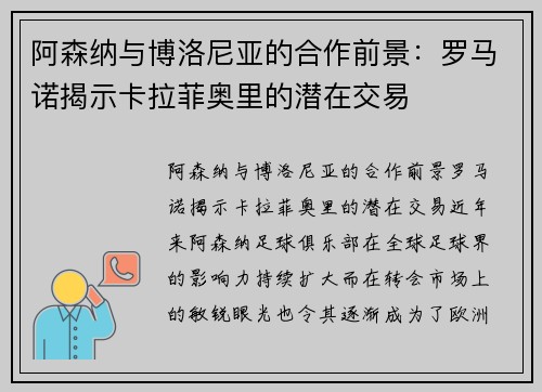 阿森纳与博洛尼亚的合作前景：罗马诺揭示卡拉菲奥里的潜在交易