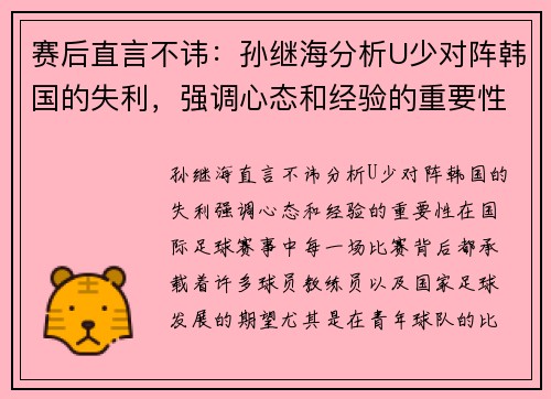 赛后直言不讳：孙继海分析U少对阵韩国的失利，强调心态和经验的重要性