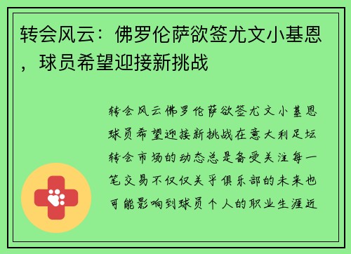 转会风云：佛罗伦萨欲签尤文小基恩，球员希望迎接新挑战