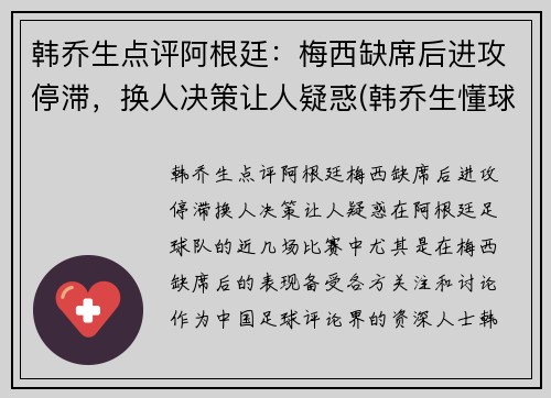 韩乔生点评阿根廷：梅西缺席后进攻停滞，换人决策让人疑惑(韩乔生懂球吗)
