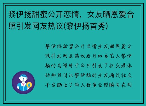 黎伊扬甜蜜公开恋情，女友晒恩爱合照引发网友热议(黎伊扬首秀)