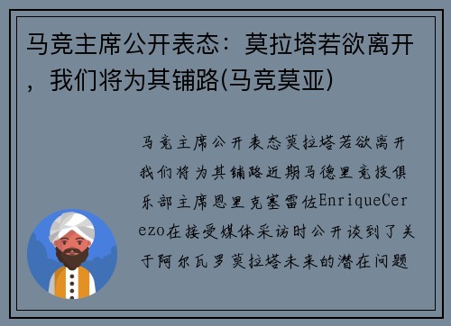 马竞主席公开表态：莫拉塔若欲离开，我们将为其铺路(马竞莫亚)