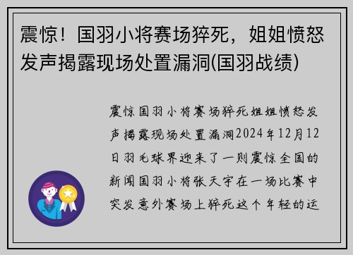 震惊！国羽小将赛场猝死，姐姐愤怒发声揭露现场处置漏洞(国羽战绩)